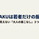 ダサく見えない大人のKARAKUコーディネート術の表紙