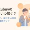 Karakubuyの商品がいつ届くかの目安と届かない時の対処法をまとめた表紙画像