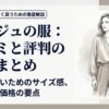 失敗しないサイズ選びや年齢層などを解説したソージュ特集の表紙