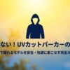 失敗しないワークマンUV対策ウェアの選び方タイトル画像