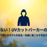 失敗しないワークマンUV対策ウェアの選び方タイトル画像