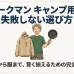 テントからアウトドア服までワークマンで賢くキャンプ道具を揃えるコツ
