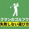 コースで使えるワークマンゴルフウェアの選び方ガイド
