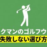 コースで使えるワークマンゴルフウェアの選び方ガイド