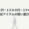 安さだけでなく用途で選ぶことが失敗しないコツ