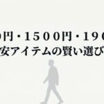 安さだけでなく用途で選ぶことが失敗しないコツ