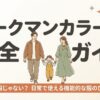作業服ではない日常使いできる機能的な服の秘密