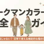 作業服ではない日常使いできる機能的な服の秘密
