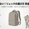 失敗しないリュックの選び方を解説するイラスト