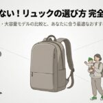 失敗しないリュックの選び方を解説するイラスト