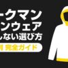 目的に合わせたワークマン雨具の正しい選び方