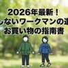 2026年最新版となるワークマン商品の賢い買い方指南書