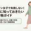 試着と在庫確認を使い分けて失敗を防ぐ購入ガイド