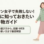 試着と在庫確認を使い分けて失敗を防ぐ購入ガイド
