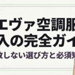 失敗しない選び方と必須知識をまとめたアイキャッチ画像