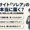 SOLEA通販の安全性と口コミを解説するアイキャッチ画像