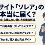 SOLEA通販の安全性と口コミを解説するアイキャッチ画像
