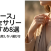 LIBASEの人気アクセサリーと失敗しない選び方