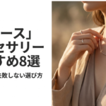 LIBASEの人気アクセサリーと失敗しない選び方