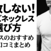 LIBASEのおすすめネックレス7選と選び方のポイント
