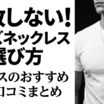 LIBASEのおすすめネックレス7選と選び方のポイント