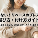 LIBASEの人気ブレスレットから自分に合う一本を探す案内