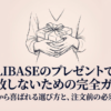 LIBASEギフトの選び方と注文前の確認ポイント