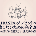 LIBASEギフトの選び方と注文前の確認ポイント