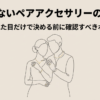 ペアネックレスと指輪を選ぶ前に確認したいポイント