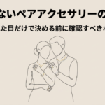 ペアネックレスと指輪を選ぶ前に確認したいポイント