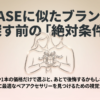 LIBASEに似てるブランド探しで確認したい条件