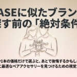 LIBASEに似てるブランド探しで確認したい条件