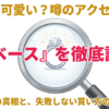 LIBASEの評判と安い理由を調べた記事のメイン画像