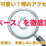 LIBASEの評判と安い理由を調べた記事のメイン画像
