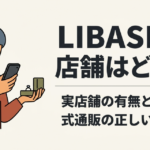LIBASEの実店舗有無と通販利用の概要